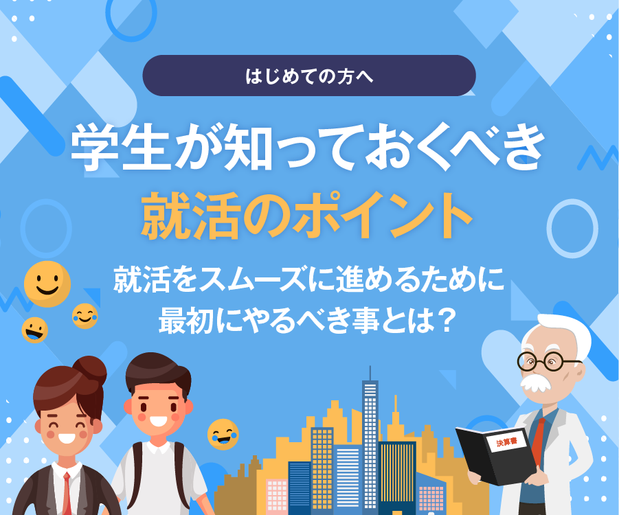 初めての方へ　学生が知っておくべき就活のポイント