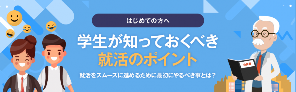 初めての方へ　学生が知っておくべき就活のポイント